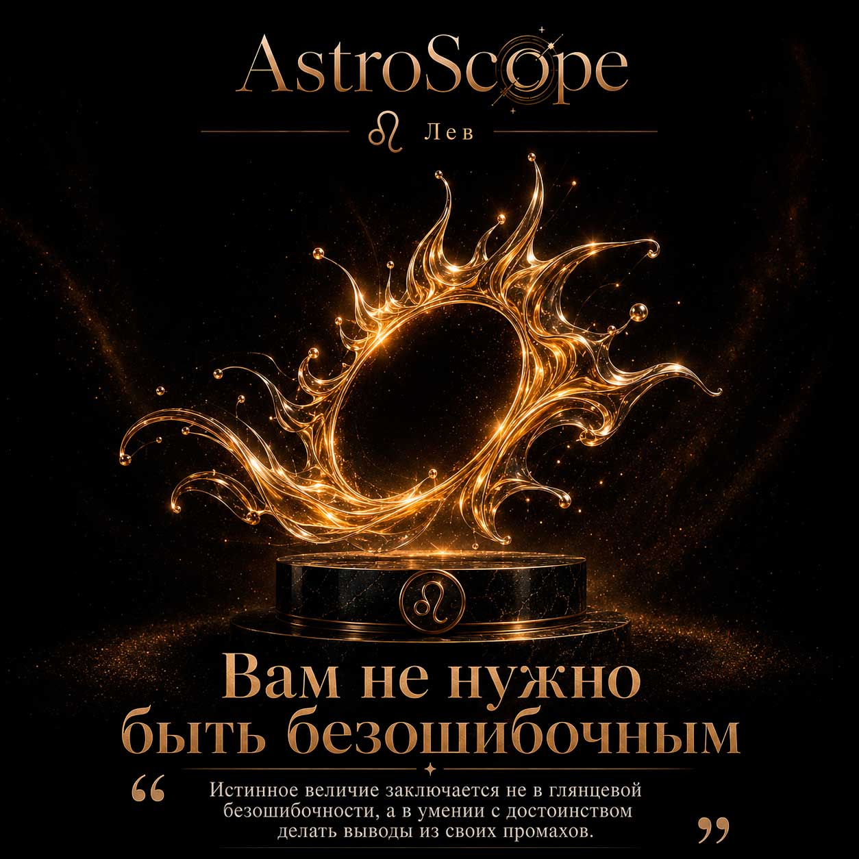 ♌ Лев, энергия 10 августа: Вам не нужно быть безошибочным