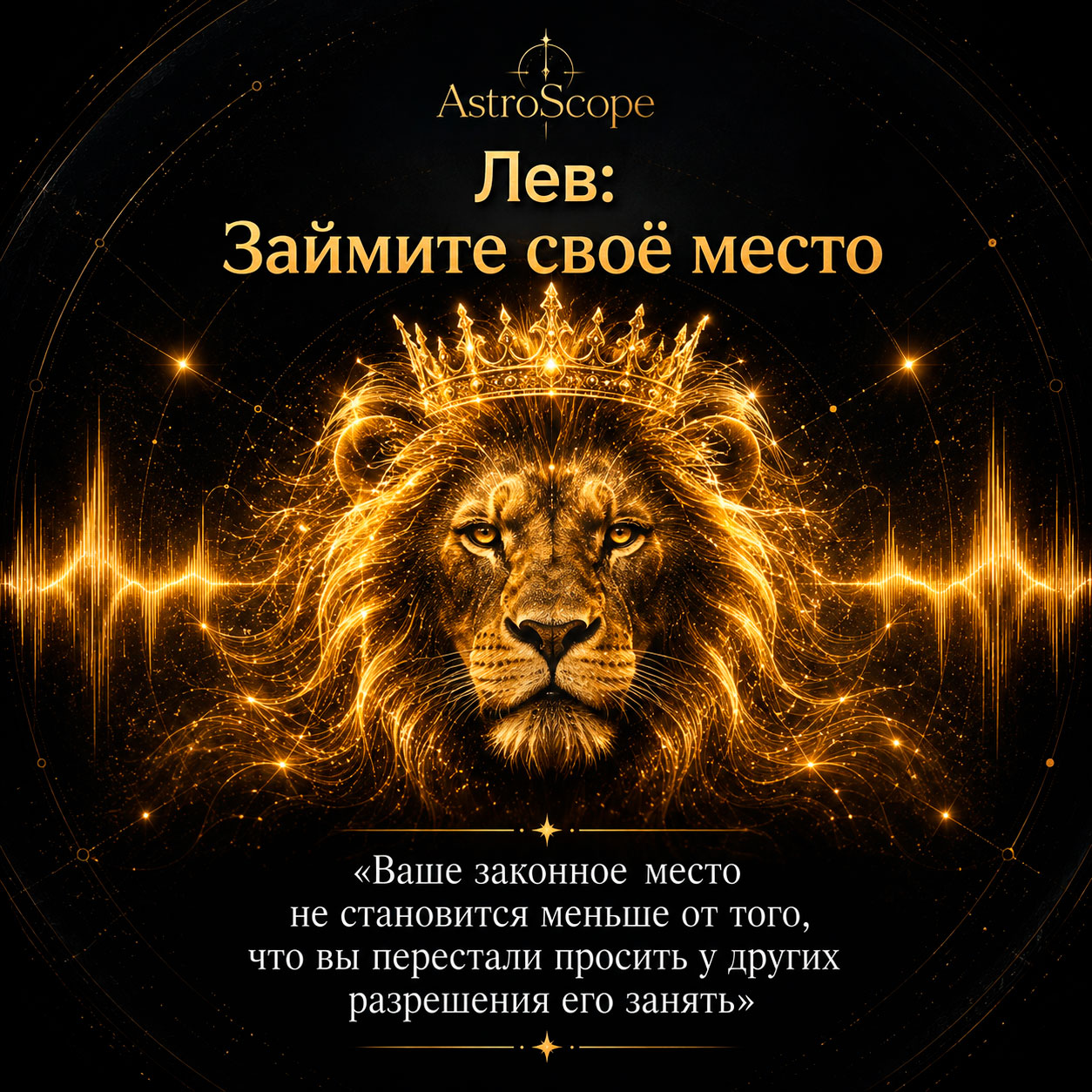 ♌ Лев, энергия 13 августа