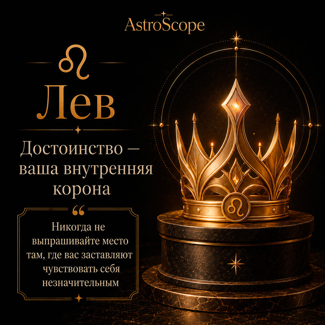 ♌ Лев, энергия 17 августа: Достоинство — ваша внутренняя корона