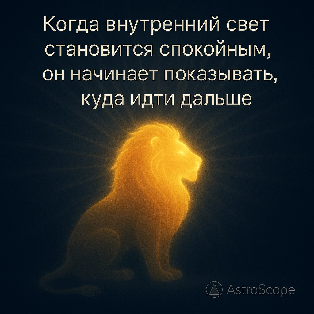 ♌ Лев · 12 декабря 2025 — Ваша сила становится мудрой