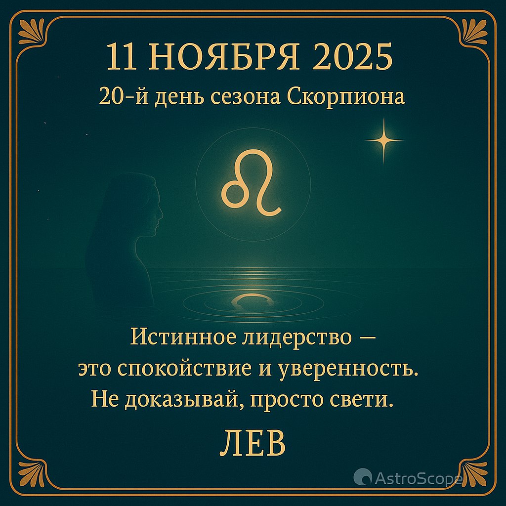 ♌ Лев 11 ноября 2025 — спокойно сияй и вдохновляй мир уверенным светом