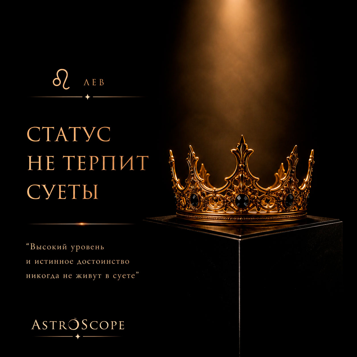 ♌ Лев, энергия 8 мая: Статус не терпит суеты