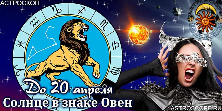 Гороскоп Лев сезон Овна до 20 апреля 2023