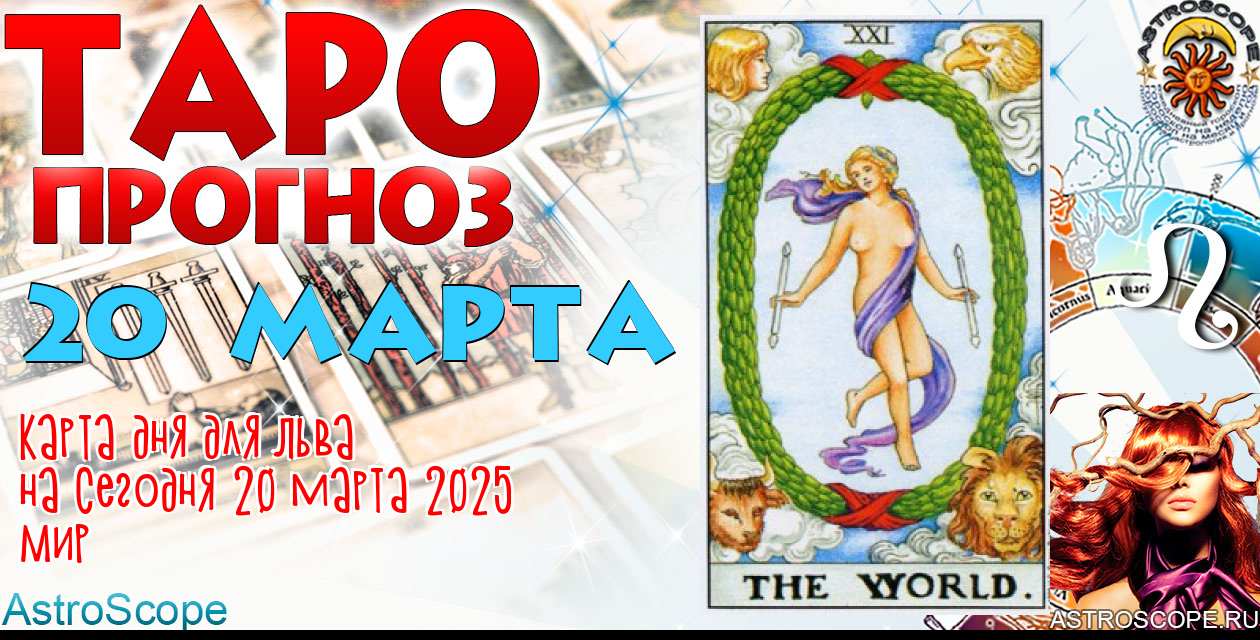 Таро прогноз Льва на сегодня 20 марта 2025