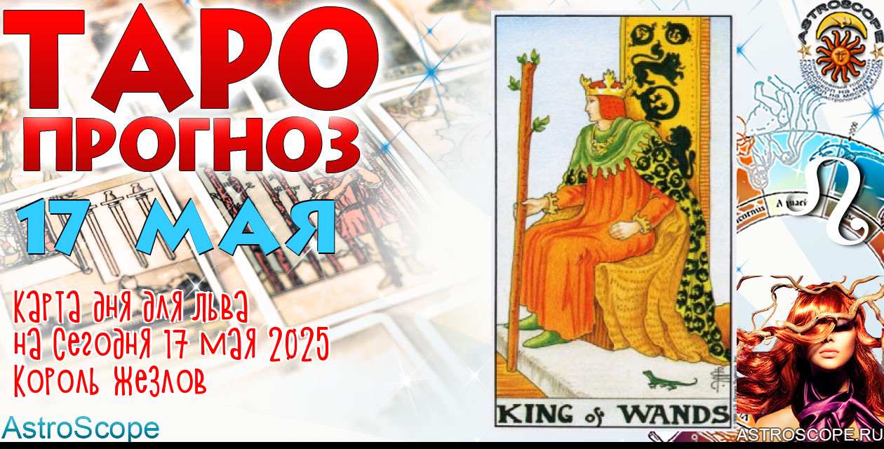 Таро прогноз Льва на сегодня 17 мая 2025