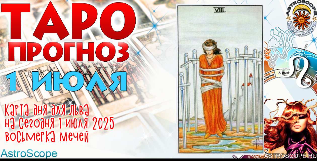 Таро прогноз Льва на сегодня 1 июля 2025