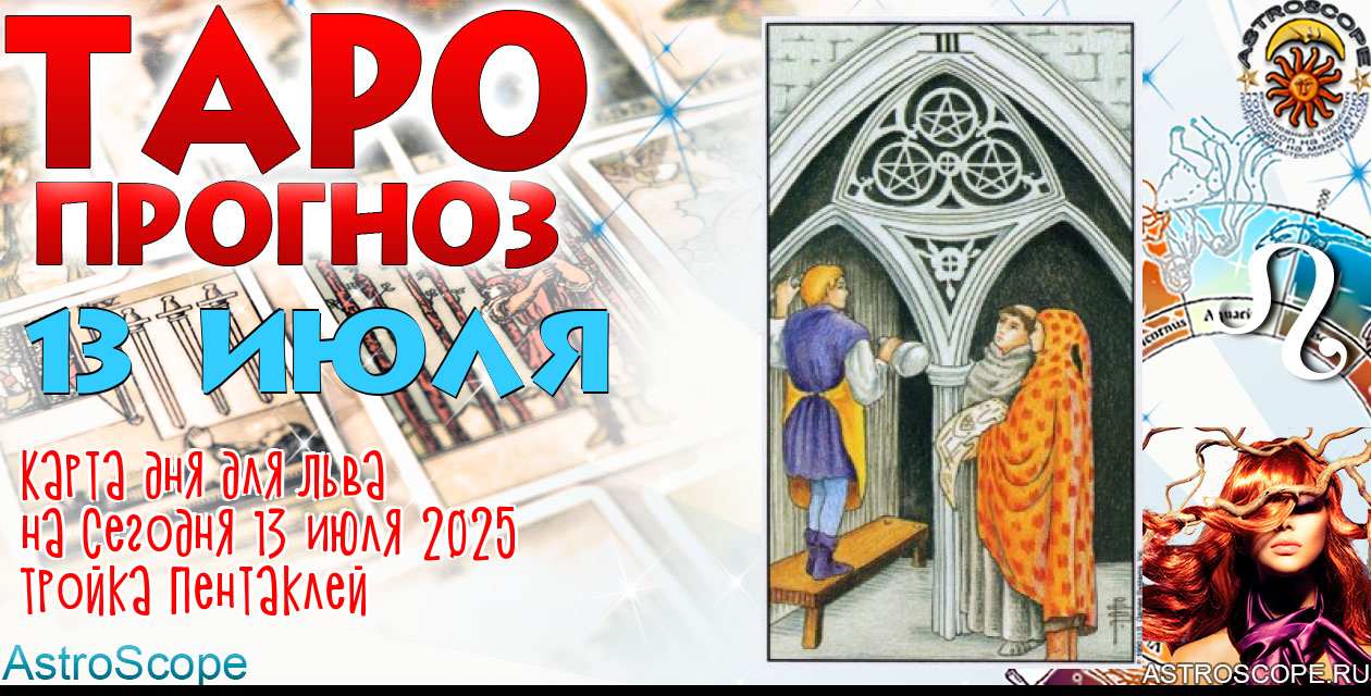 Таро прогноз Льва на сегодня 13 июля 2025