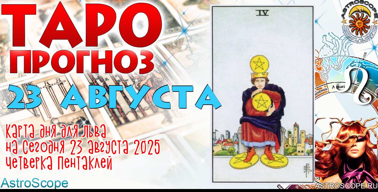 Таро прогноз Льва на сегодня 23 августа 2025
