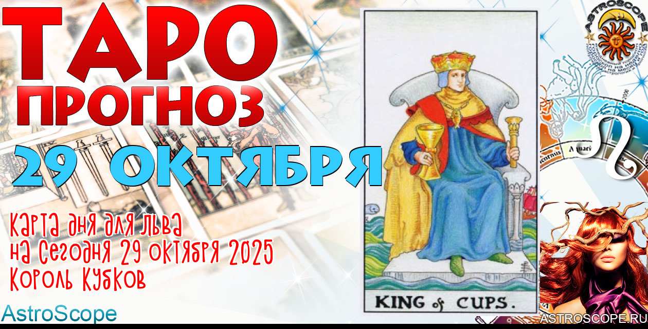 Таро прогноз Льва на сегодня 29 октября 2025