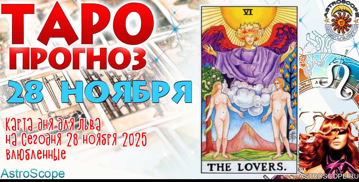 Таро прогноз Льва на сегодня 28 ноября 2025