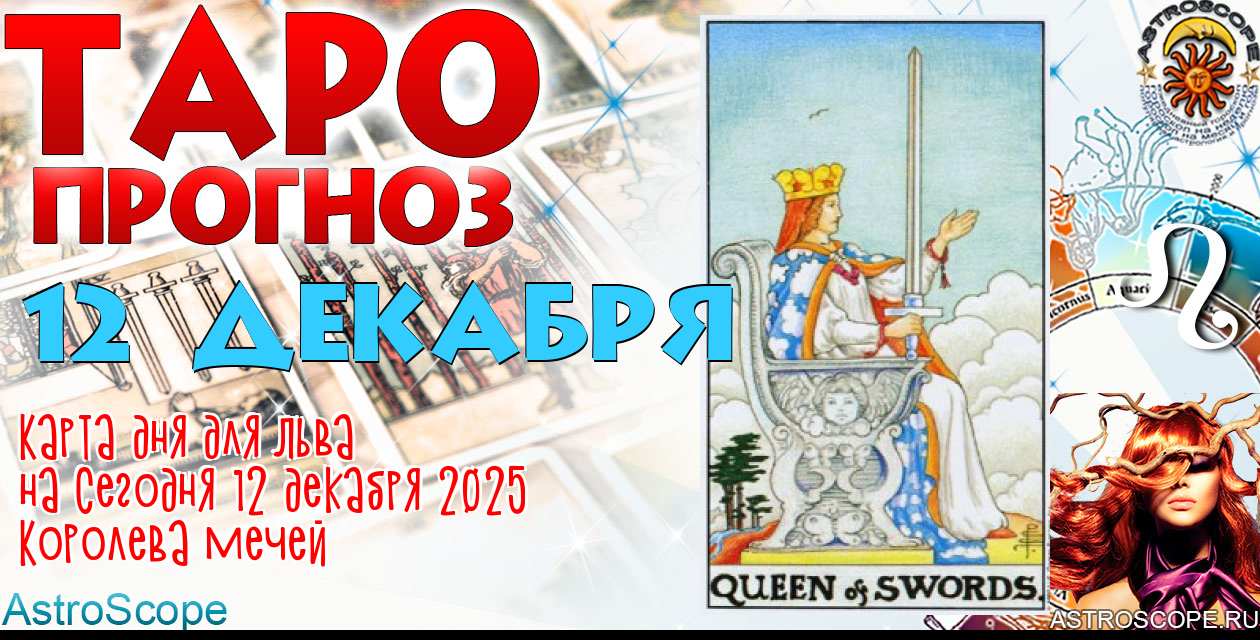 Таро прогноз Льва на сегодня 12 декабря 2025