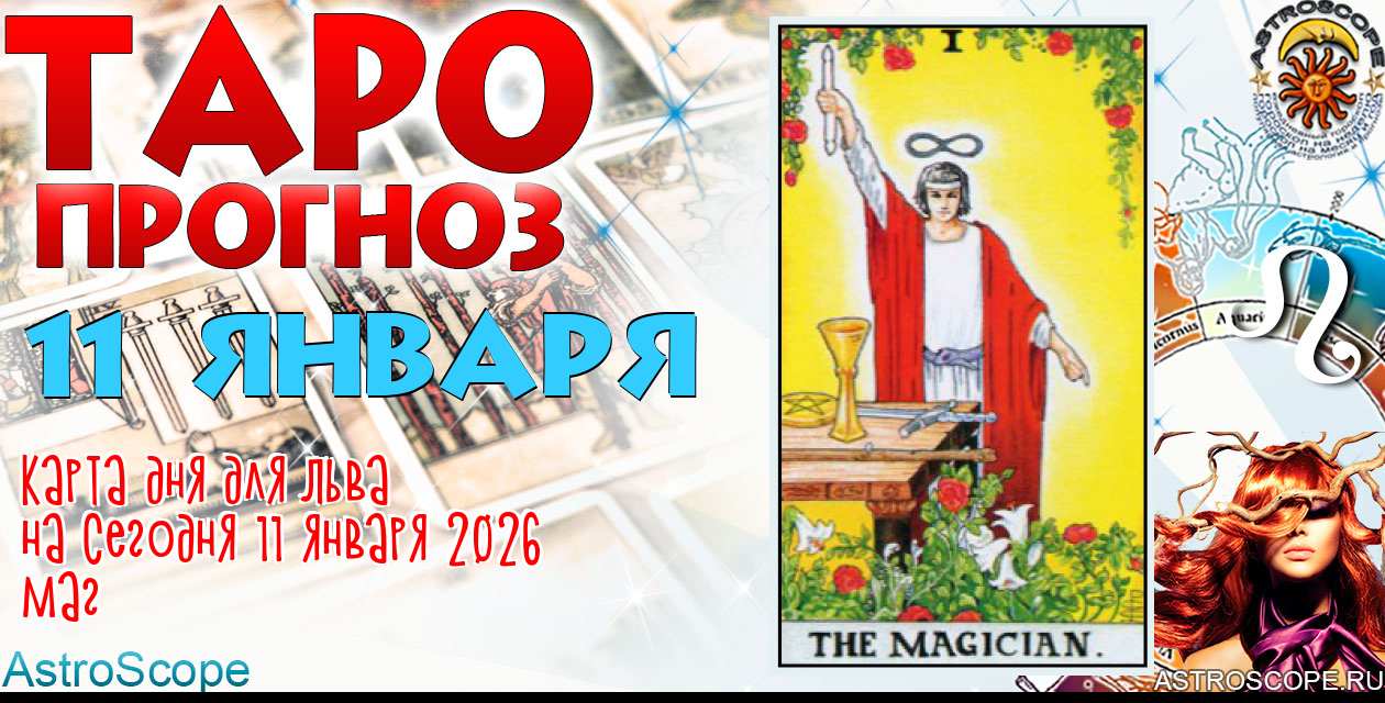 Таро прогноз Льва на сегодня 11 января 2026