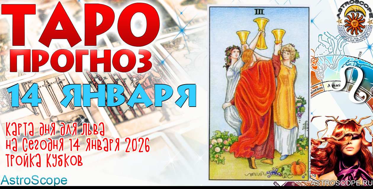 Таро прогноз Льва на сегодня 14 января 2026