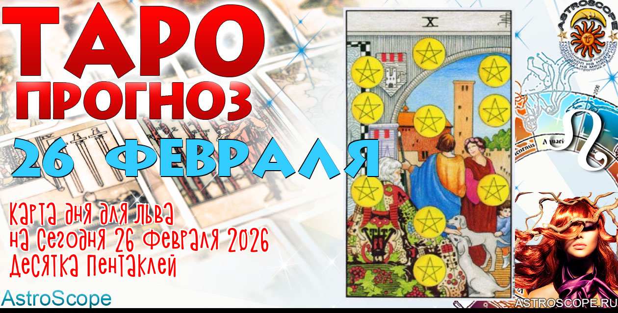 Таро прогноз Льва на сегодня 26 февраля 2026