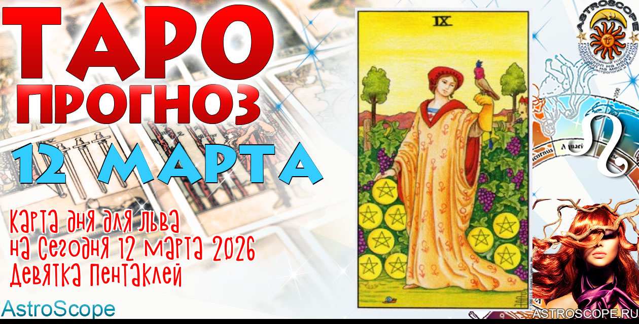 Таро прогноз Льва на сегодня 12 марта 2026