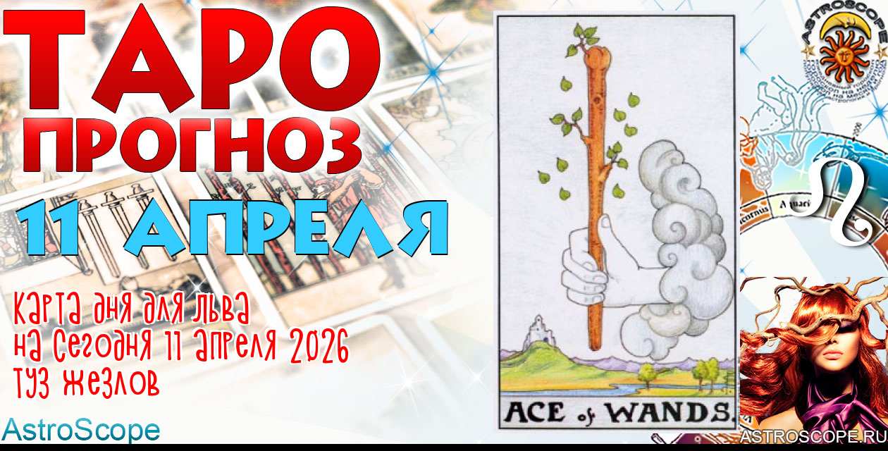 Таро прогноз Льва на сегодня 11 апреля 2026