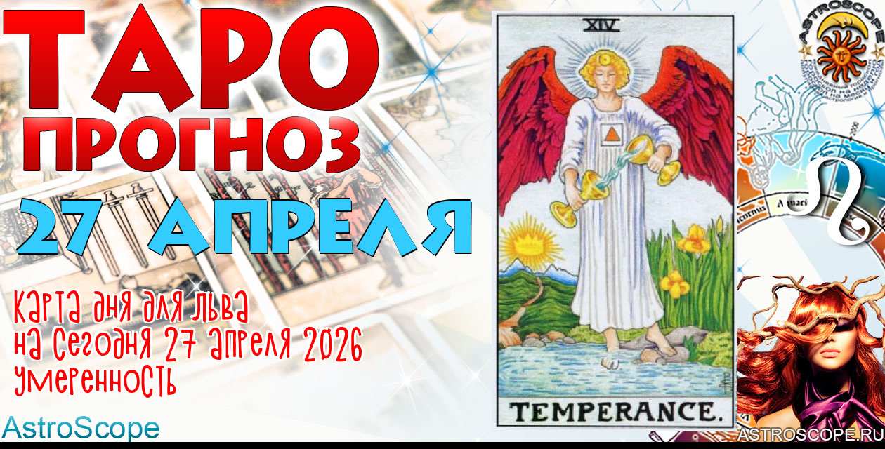 Таро прогноз Льва на сегодня 27 апреля 2026
