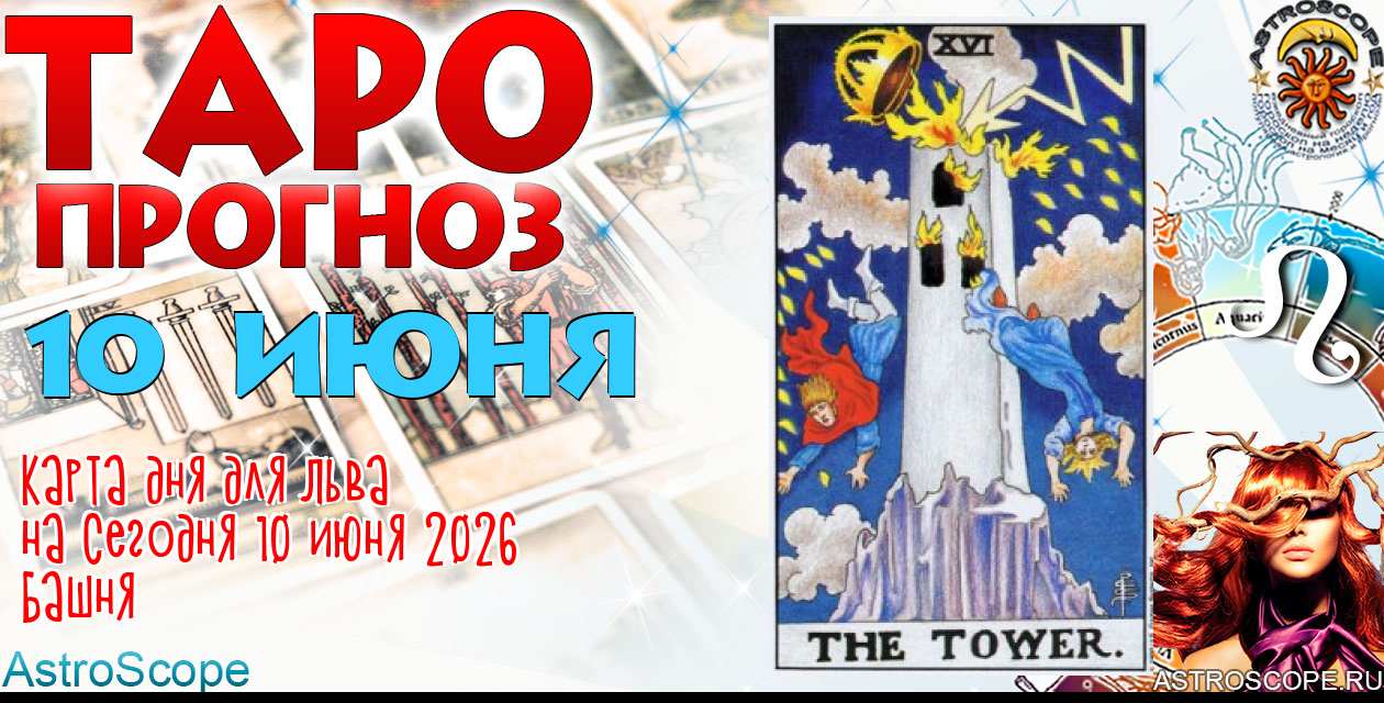 Таро прогноз Льва на сегодня 10 июня 2026