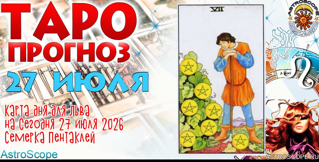 Таро прогноз Льва на сегодня 27 июля 2026