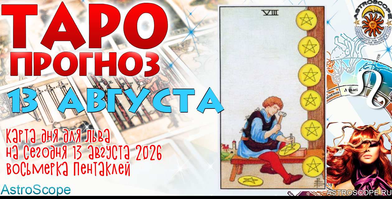 Таро прогноз Льва на сегодня 13 августа 2026