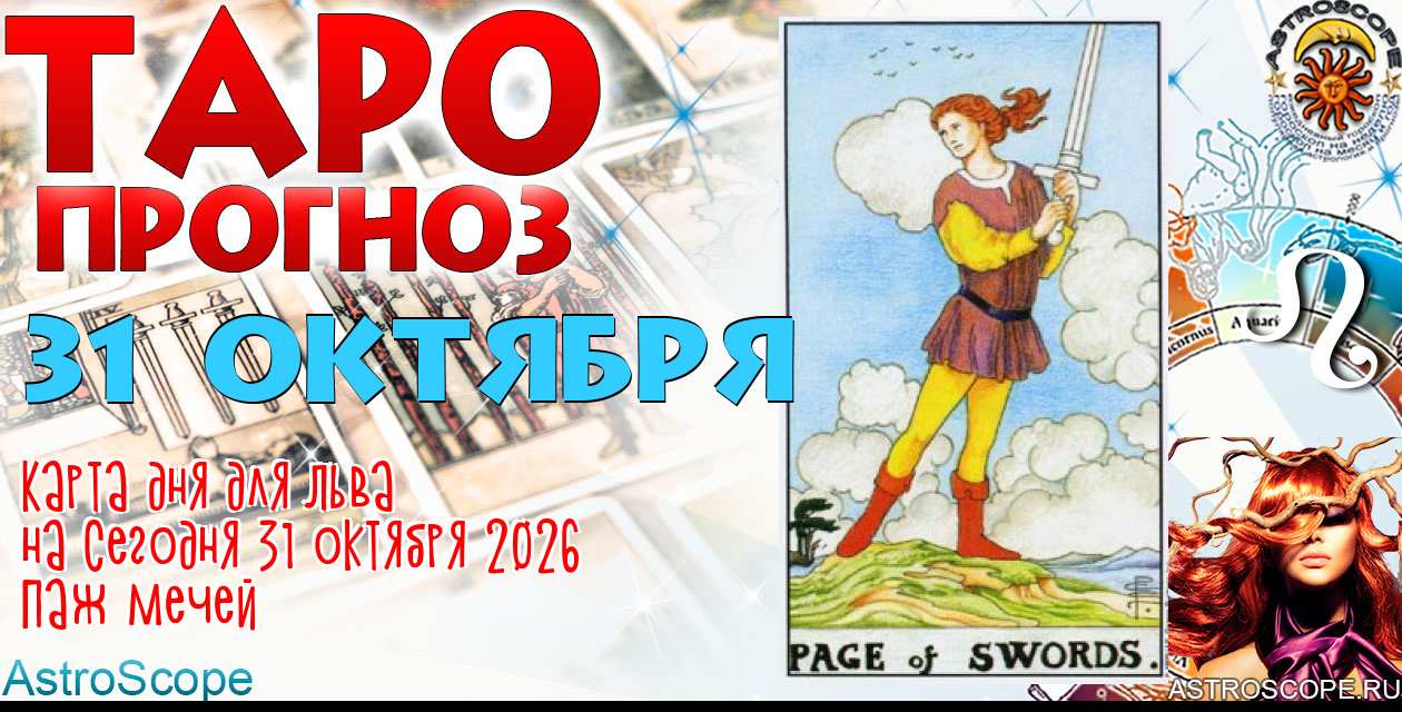 Таро прогноз Льва на сегодня 31 октября 2026