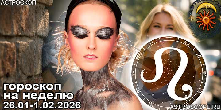 Лев и ваш гороскоп на неделю по аспектам периода с 26 января по 1 февраля 2026