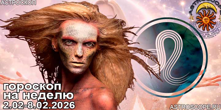 Лев и ваш гороскоп на неделю по аспектам периода с 2 февраля по 8 февраля 2026