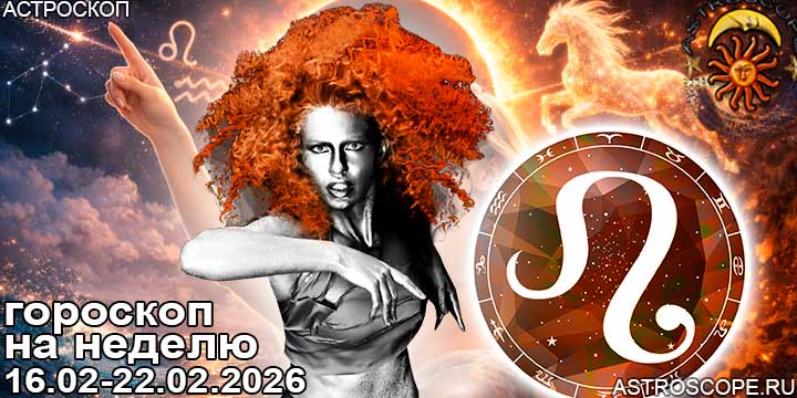 Лев и ваш гороскоп на неделю по аспектам периода с 16 февраля по 22 февраля 2026
