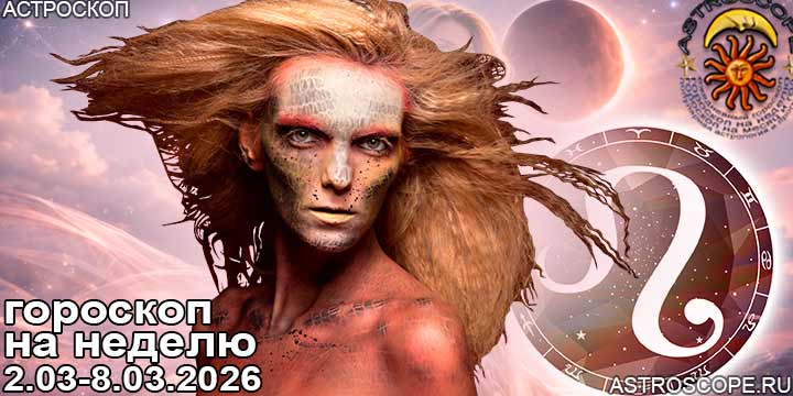 Лев и ваш гороскоп на неделю по аспектам периода с 2 марта по 8 марта 2026
