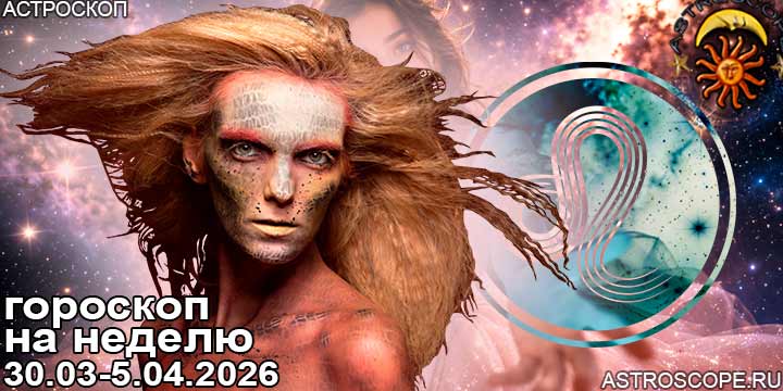 Лев и ваш гороскоп на неделю по аспектам периода с 30 марта по 5 апреля 2026