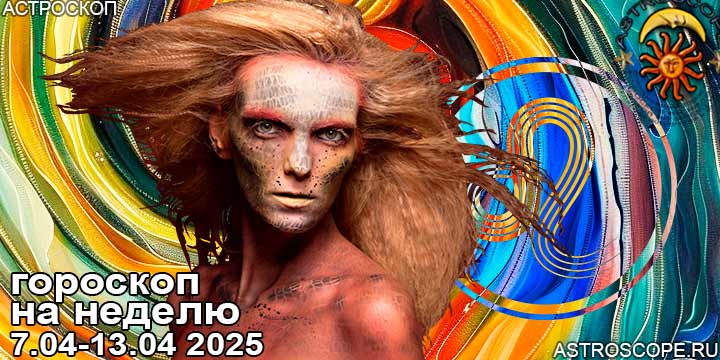 Лев и ваш гороскоп на неделю по аспектам периода с 7 апреля по 13 апреля 2025