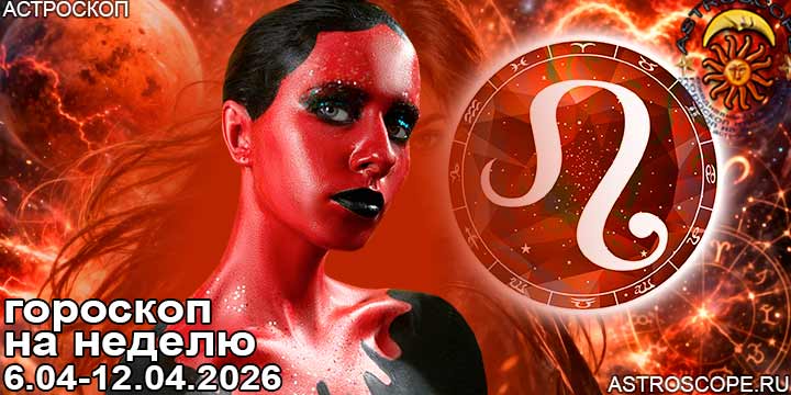 Лев и ваш гороскоп на неделю по аспектам периода с 6 апреля по 12 апреля 2026