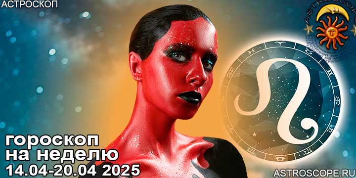 Лев и ваш гороскоп на неделю по аспектам периода с 14 апреля по 20 апреля 2025