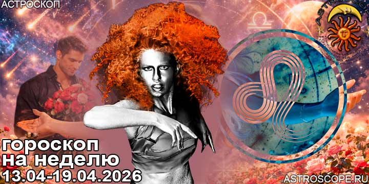 Лев и ваш гороскоп на неделю по аспектам периода с 13 апреля по 19 апреля 2026