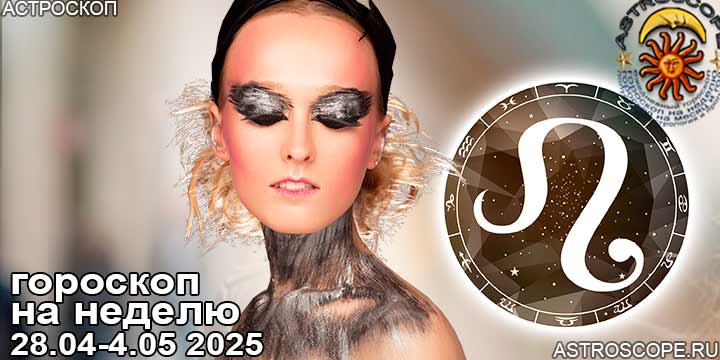 Лев и ваш гороскоп на неделю по аспектам периода с 28 апреля по 4 мая 2025