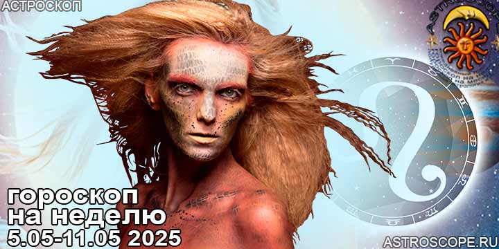 Лев и ваш гороскоп на неделю по аспектам периода с 5 мая по 11 мая 2025