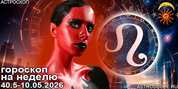 Лев и ваш гороскоп на неделю по аспектам периода с 4 мая по 10 мая 2026