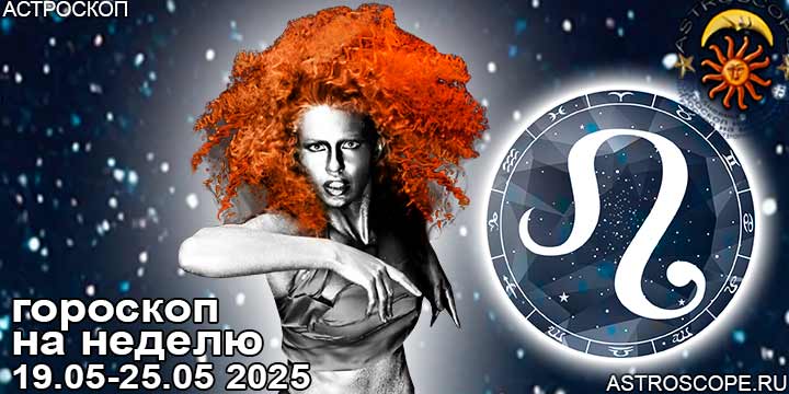 Лев и ваш гороскоп на неделю по аспектам периода с 19 мая по 25 мая 2025