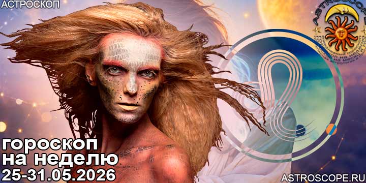 Лев и ваш гороскоп на неделю по аспектам периода с 25 мая по 31 мая 2026