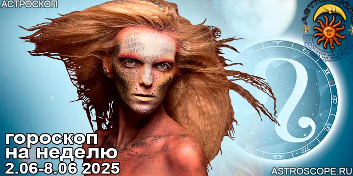 Лев и ваш гороскоп на неделю по аспектам периода с 2 июня по 8 июня 2025