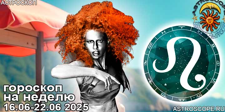 Лев и ваш гороскоп на неделю по аспектам периода с 16 июня по 22 июня 2025