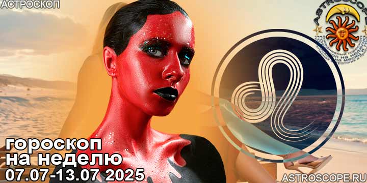Лев и ваш гороскоп на неделю по аспектам периода с 7 июля по 13 июля 2025