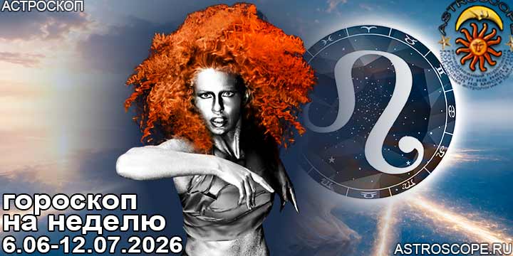 Лев и ваш гороскоп на неделю по аспектам периода с 6 июля по 12 июля 2026