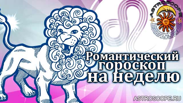 Романтический гороскоп Льва на неделю с 12 по 18 сентября