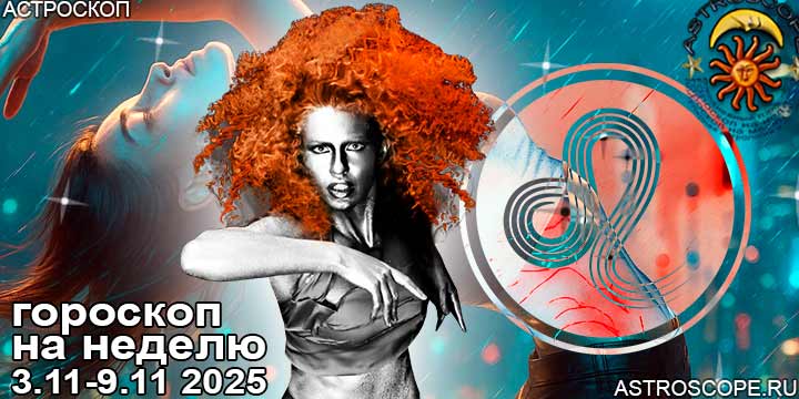 Лев и ваш гороскоп на неделю по аспектам периода с 3 ноября по 9 ноября 2025