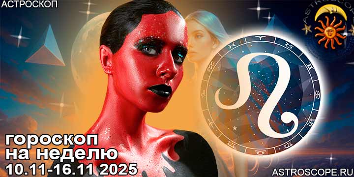 Лев и ваш гороскоп на неделю по аспектам периода с 10 ноября по 16 ноября 2025