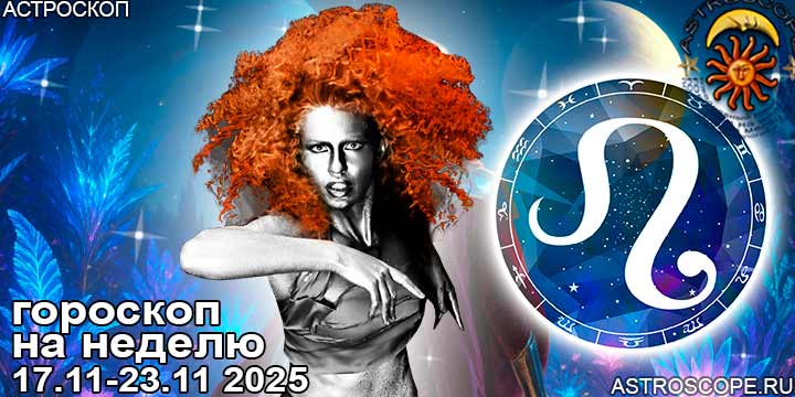 Лев и ваш гороскоп на неделю по аспектам периода с 17 ноября по 23 ноября 2025