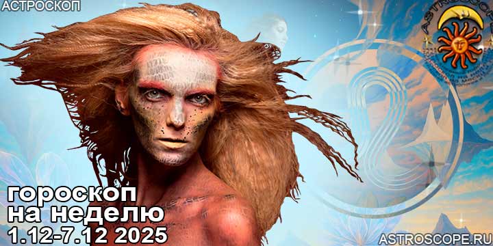 Лев и ваш гороскоп на неделю по аспектам периода с 1 по 7 декабря 2025