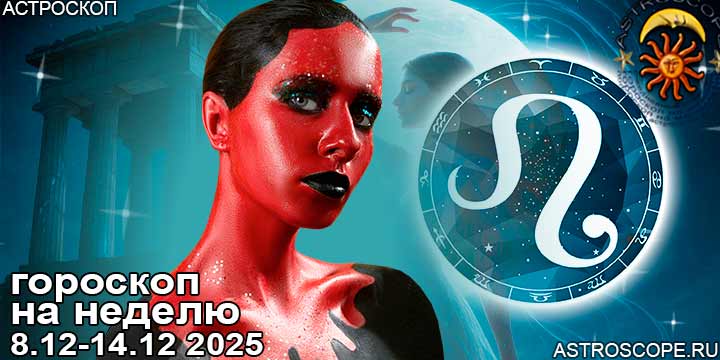 Лев и ваш гороскоп на неделю по аспектам периода с 8 декабря по 14 декабря 2025