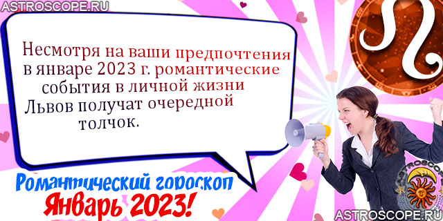 Любовный гороскоп Львов январь 2023